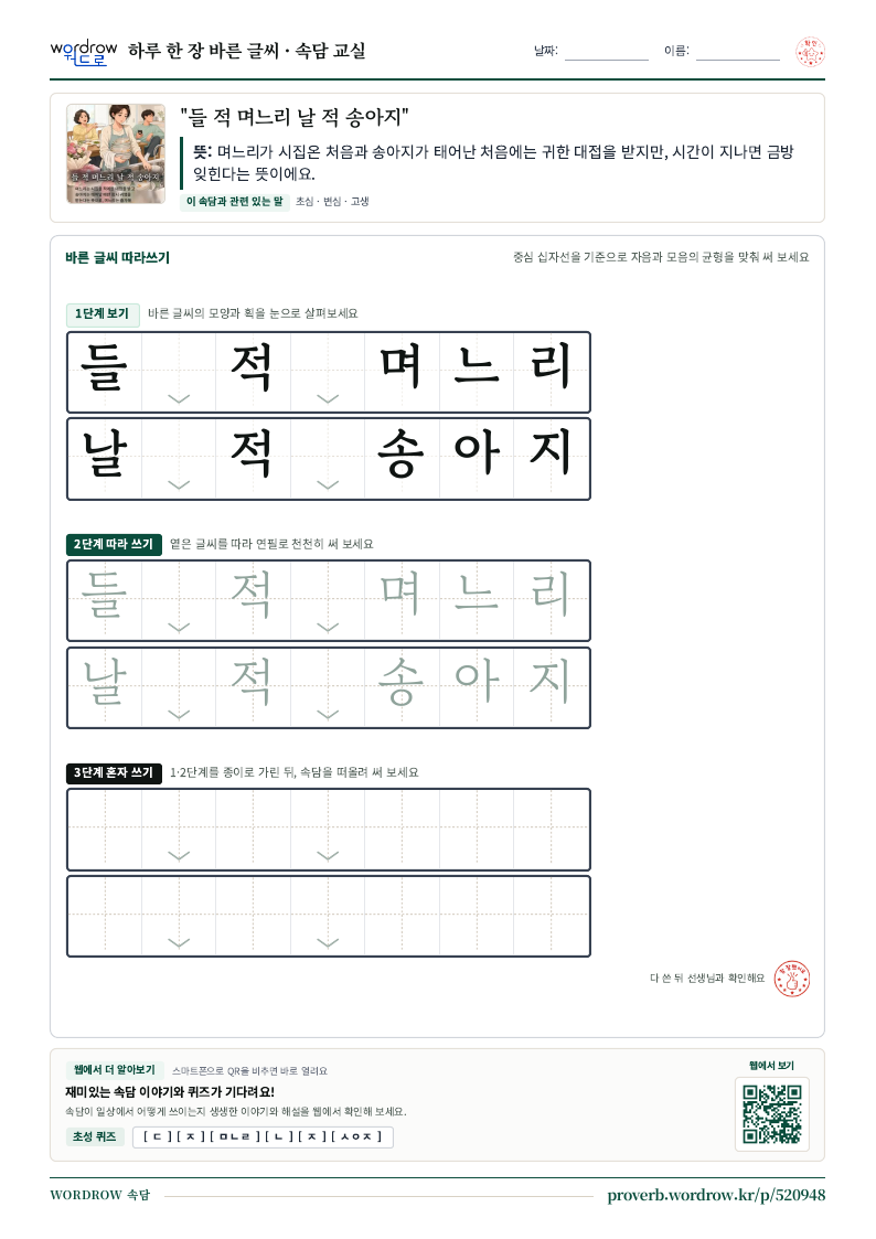“들 적 며느리 날 적 송아지” 바른 글씨 따라쓰기 학습지 A4 미리보기