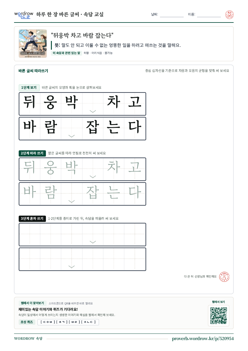 “뒤웅박 차고 바람 잡는다” 바른 글씨 따라쓰기 학습지 A4 미리보기
