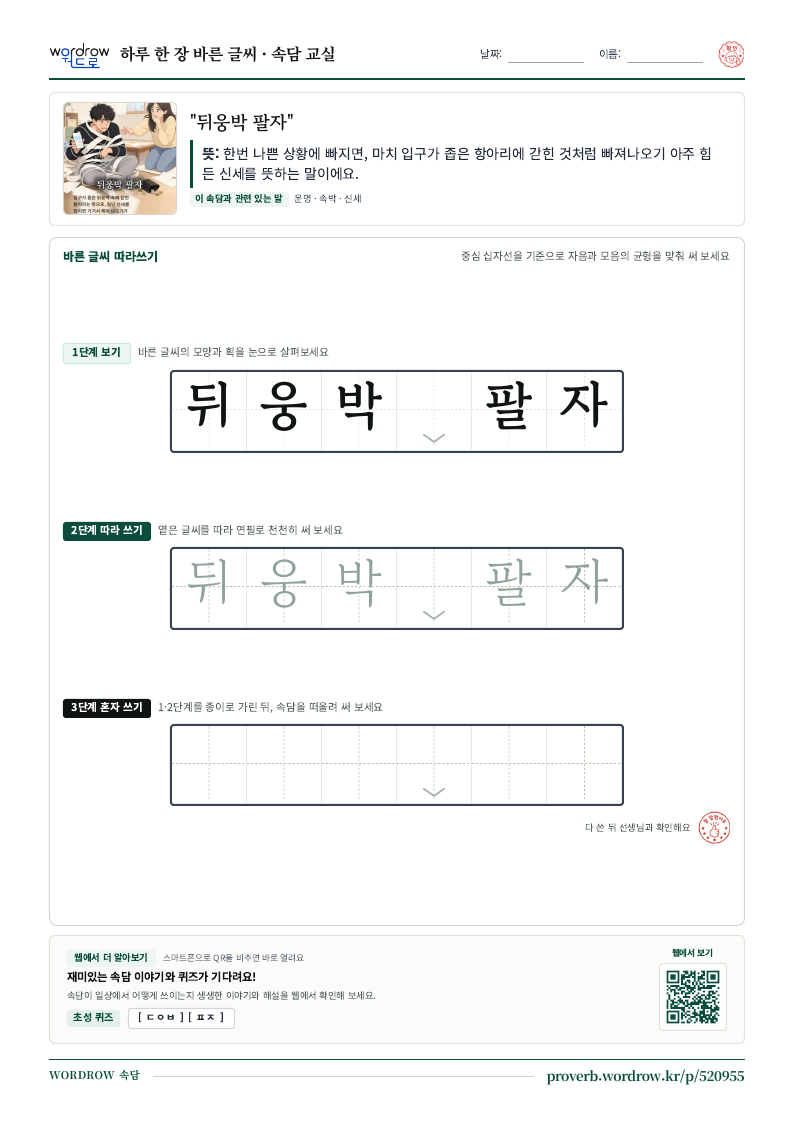 “뒤웅박 팔자” 바른 글씨 따라쓰기 학습지 A4 미리보기