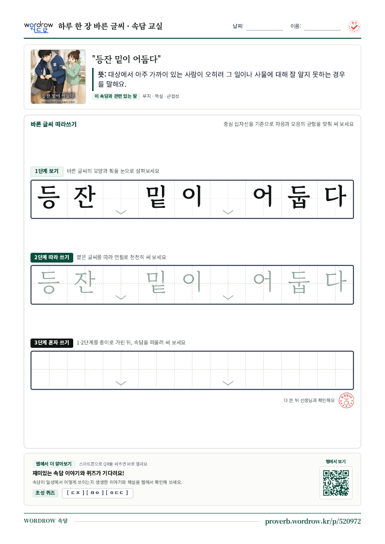 “등잔 밑이 어둡다” 바른 글씨 따라쓰기 학습지 A4 미리보기