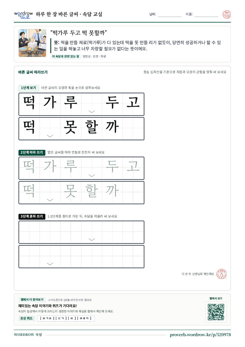 “떡가루 두고 떡 못할까” 바른 글씨 따라쓰기 학습지 A4 미리보기