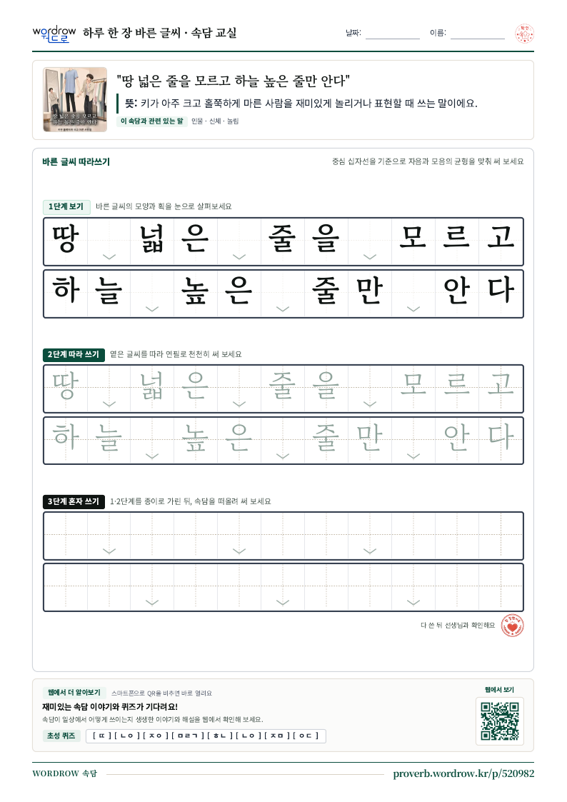 “땅 넓은 줄을 모르고 하늘 높은 줄만 안다” 바른 글씨 따라쓰기 학습지 A4 미리보기