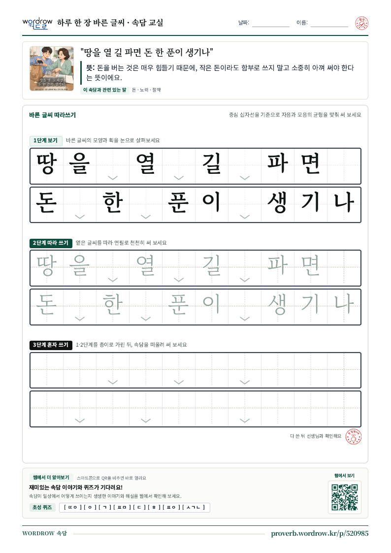 “땅을 열 길 파면 돈 한 푼이 생기나” 바른 글씨 따라쓰기 학습지 A4 미리보기