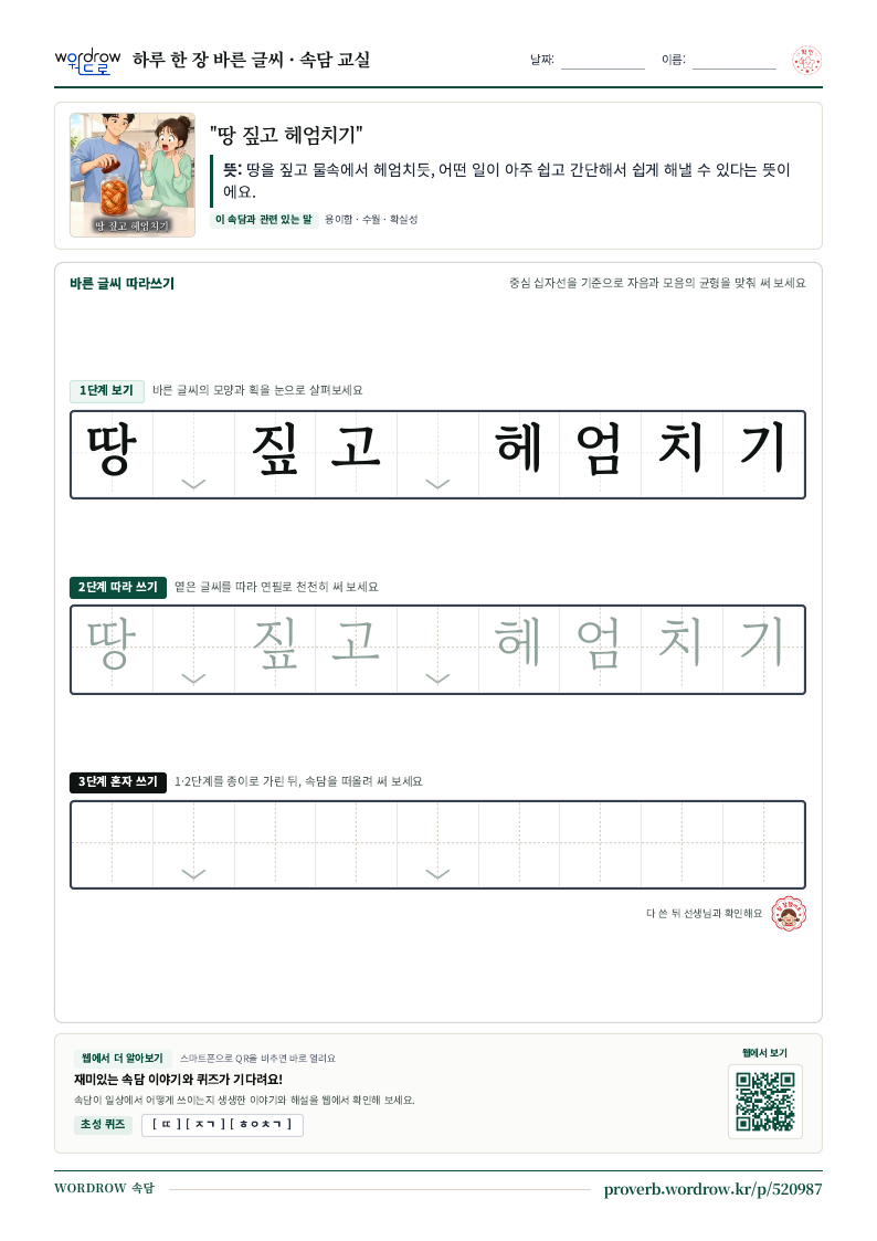 “땅 짚고 헤엄치기” 바른 글씨 따라쓰기 학습지 A4 미리보기
