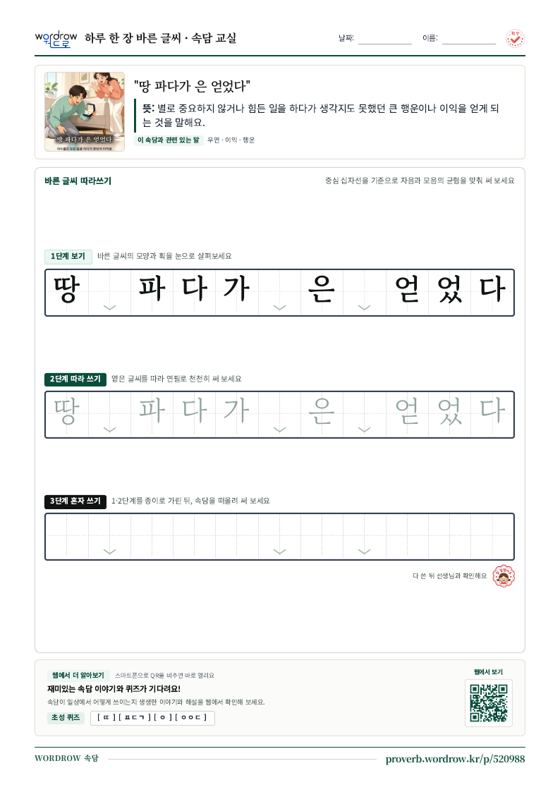 “땅 파다가 은 얻었다” 바른 글씨 따라쓰기 학습지 A4 미리보기