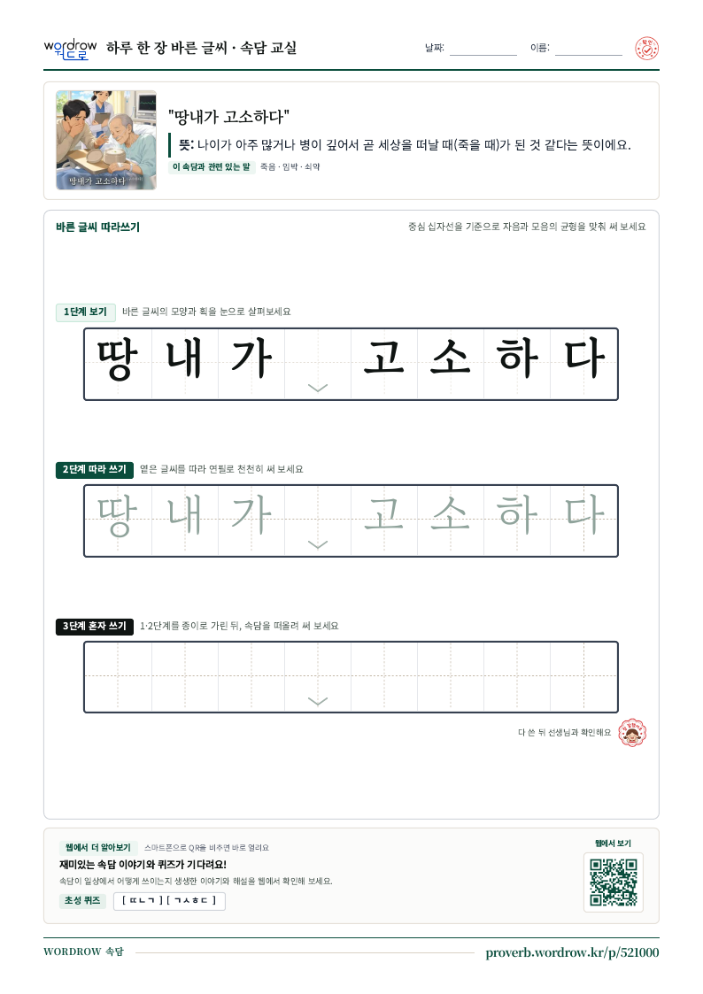 “땅내가 고소하다” 바른 글씨 따라쓰기 학습지 A4 미리보기