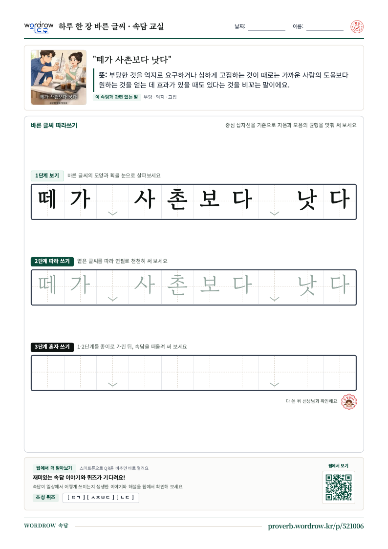 “떼가 사촌보다 낫다” 바른 글씨 따라쓰기 학습지 A4 미리보기