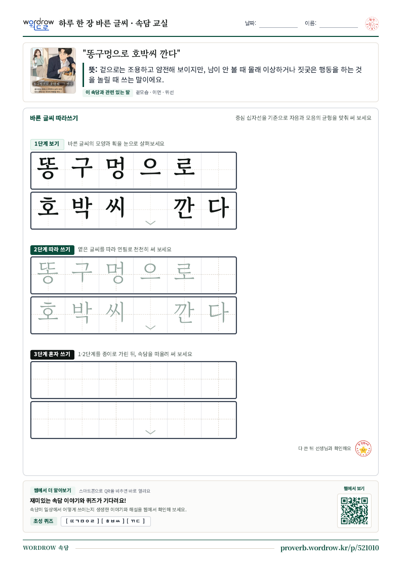 “똥구멍으로 호박씨 깐다” 바른 글씨 따라쓰기 학습지 A4 미리보기