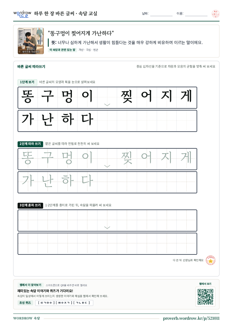 “똥구멍이 찢어지게 가난하다” 바른 글씨 따라쓰기 학습지 A4 미리보기