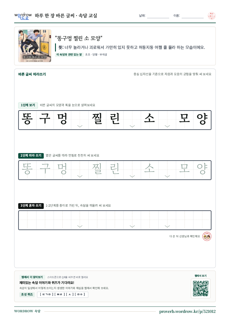 “똥구멍 찔린 소 모양” 바른 글씨 따라쓰기 학습지 A4 미리보기