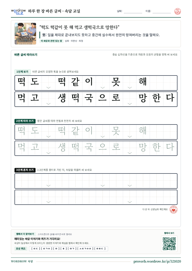 “떡도 떡같이 못 해 먹고 생떡국으로 망한다” 바른 글씨 따라쓰기 학습지 A4 미리보기