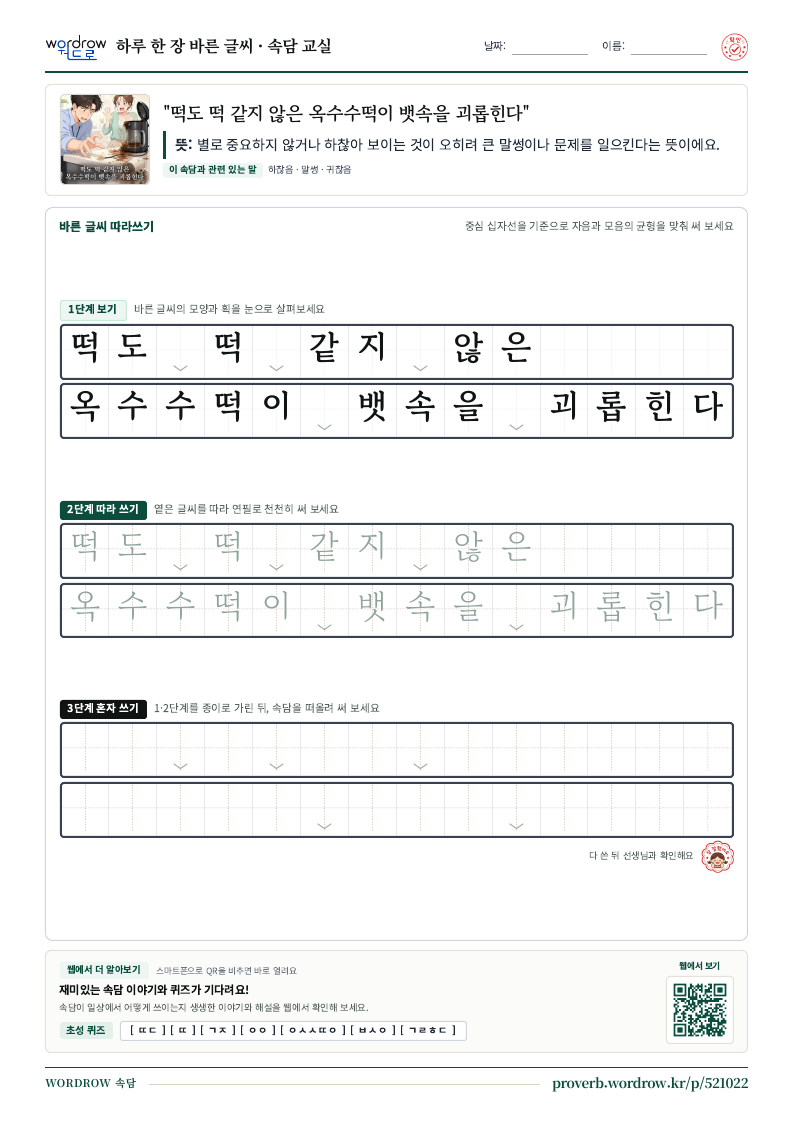 “떡도 떡 같지 않은 옥수수떡이 뱃속을 괴롭힌다” 바른 글씨 따라쓰기 학습지 A4 미리보기