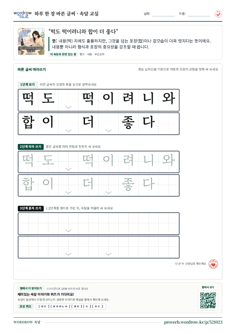 “떡도 떡이려니와 합이 더 좋다” 바른 글씨 따라쓰기 학습지 A4 미리보기