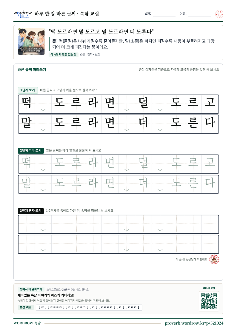“떡 도르라면 덜 도르고 말 도르라면 더 도른다” 바른 글씨 따라쓰기 학습지 A4 미리보기