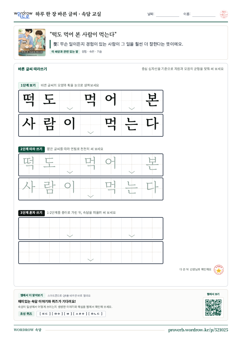 “떡도 먹어 본 사람이 먹는다” 바른 글씨 따라쓰기 학습지 A4 미리보기