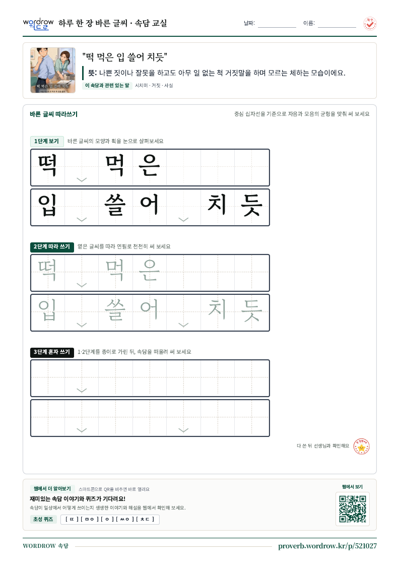 “떡 먹은 입 쓸어 치듯” 바른 글씨 따라쓰기 학습지 A4 미리보기