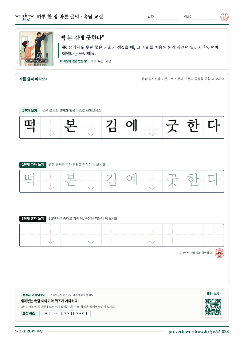 “떡 본 김에 굿한다” 바른 글씨 따라쓰기 학습지 A4 미리보기