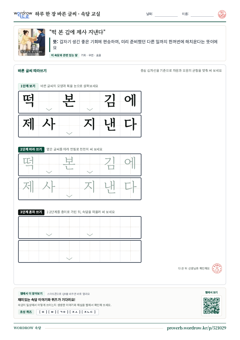 “떡 본 김에 제사 지낸다” 바른 글씨 따라쓰기 학습지 A4 미리보기