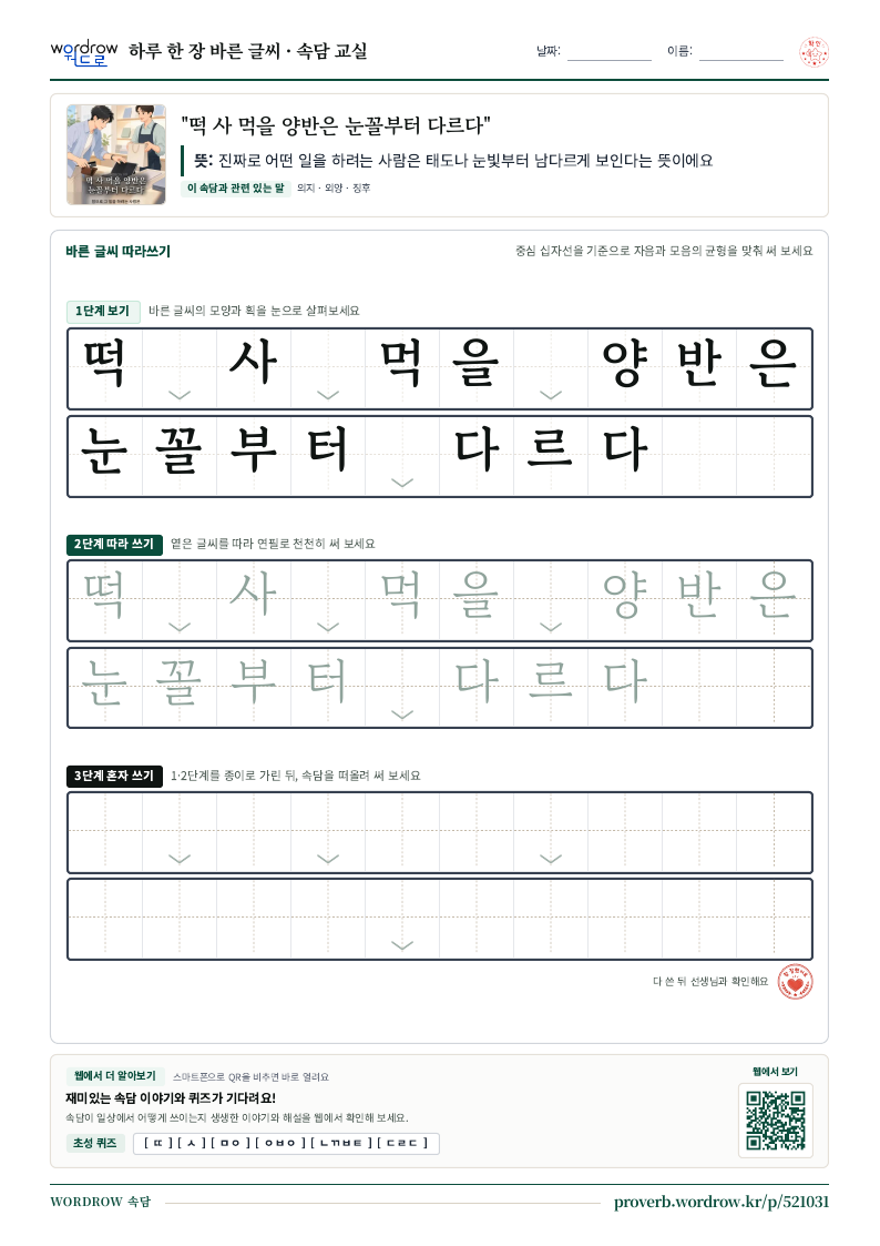 “떡 사 먹을 양반은 눈꼴부터 다르다” 바른 글씨 따라쓰기 학습지 A4 미리보기