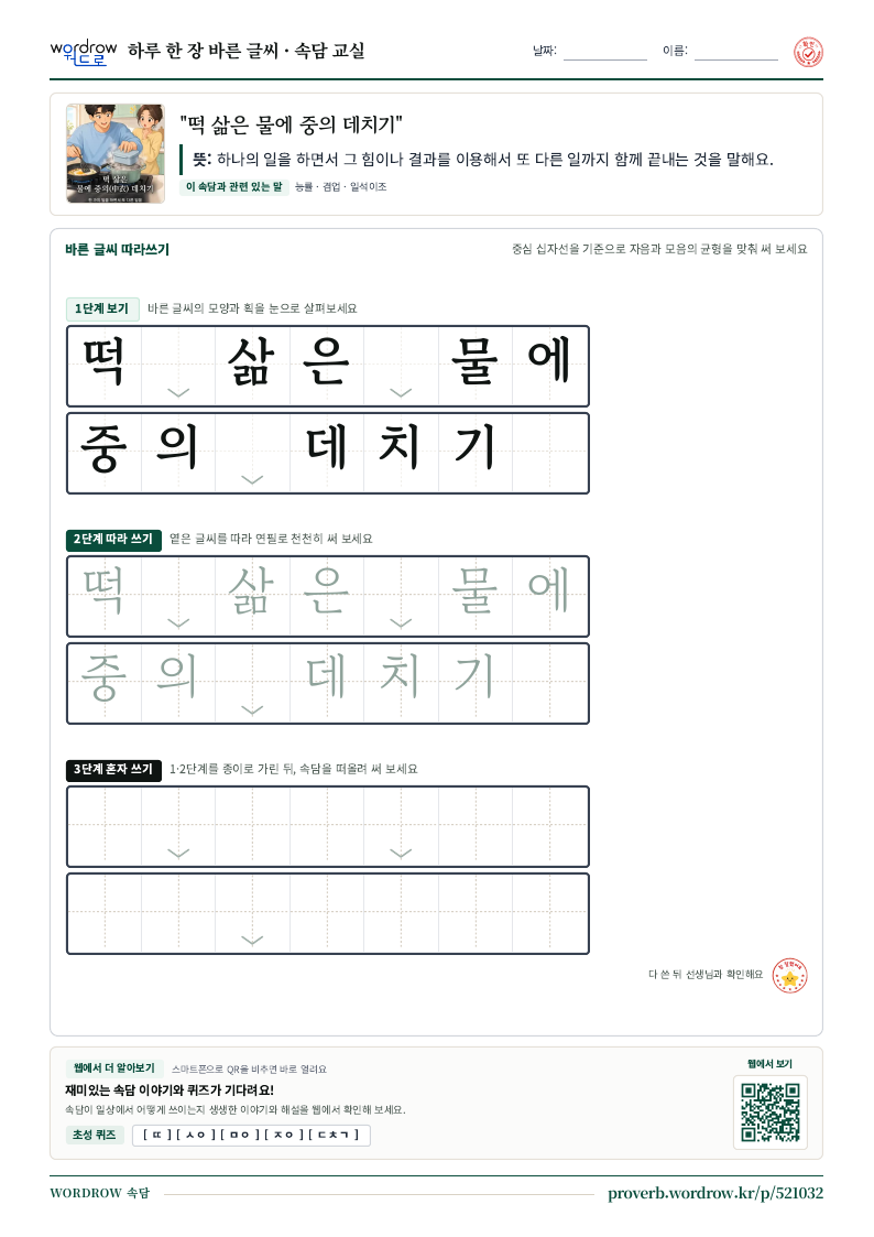 “떡 삶은 물에 중의 데치기” 바른 글씨 따라쓰기 학습지 A4 미리보기