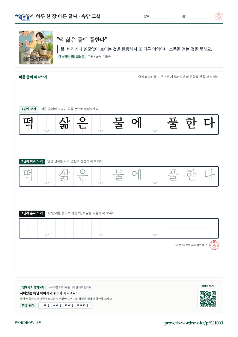 “떡 삶은 물에 풀한다” 바른 글씨 따라쓰기 학습지 A4 미리보기