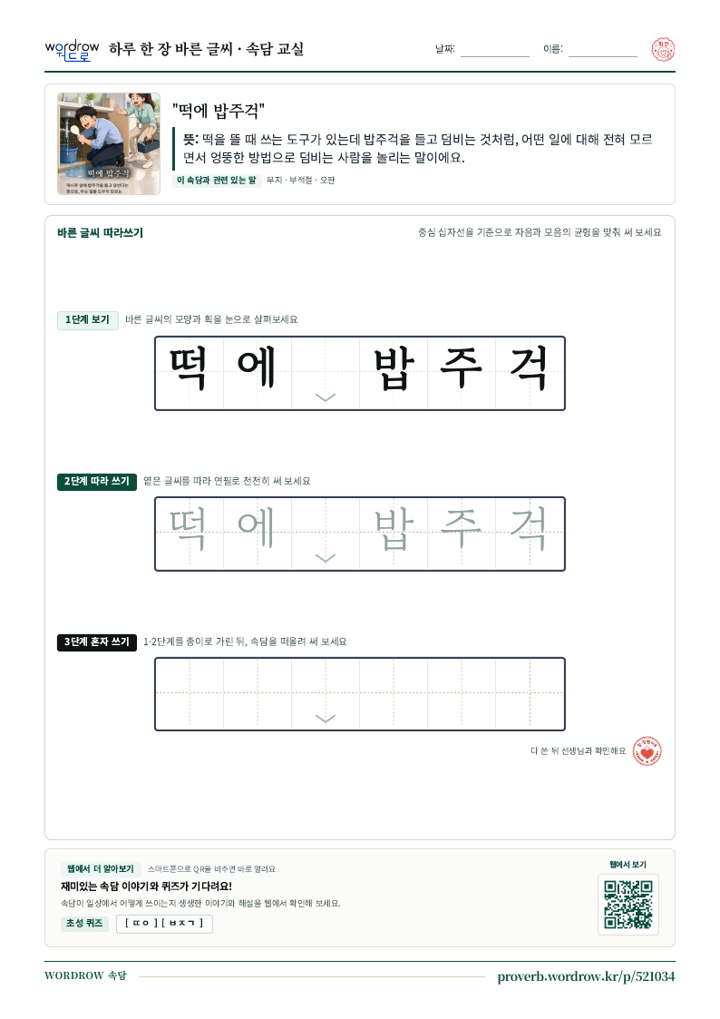 “떡에 밥주걱” 바른 글씨 따라쓰기 학습지 A4 미리보기