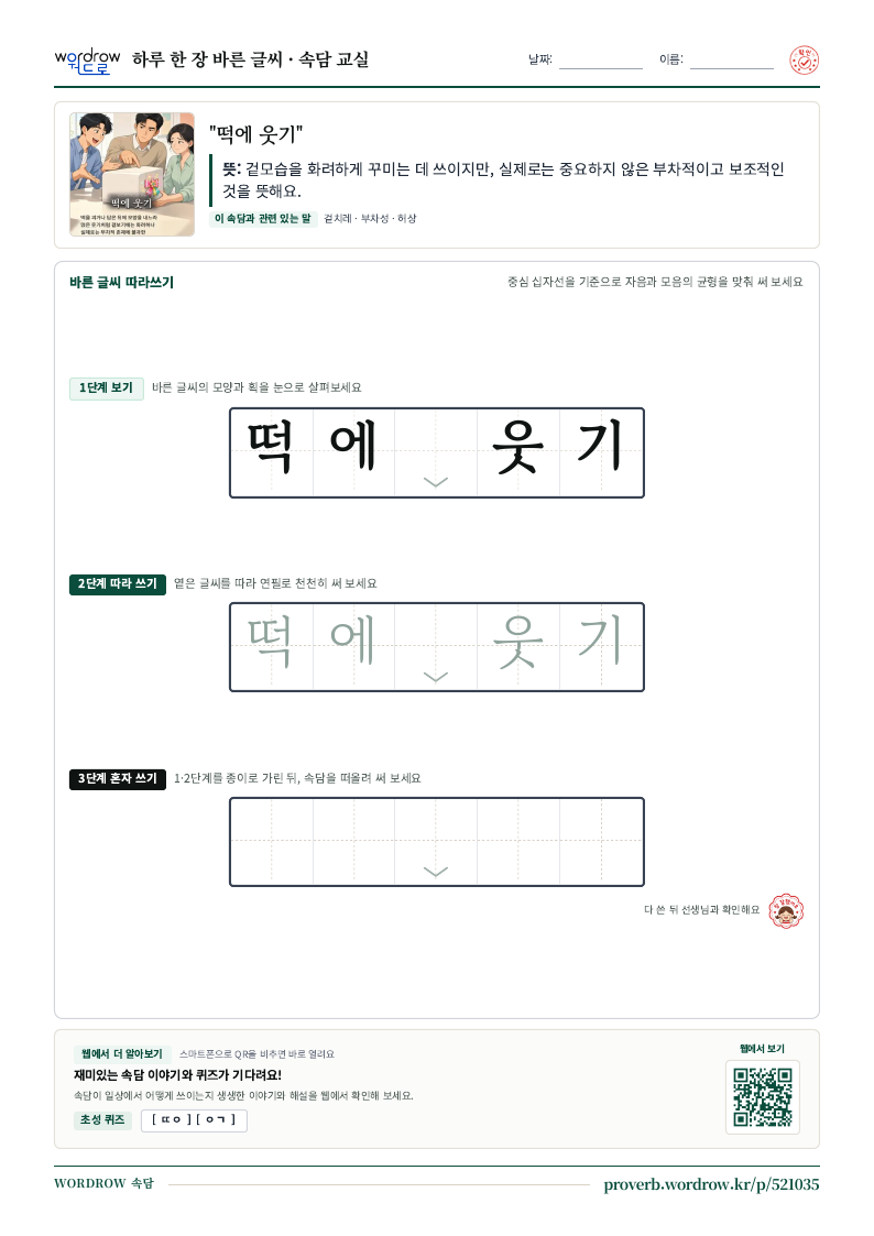 “떡에 웃기” 바른 글씨 따라쓰기 학습지 A4 미리보기