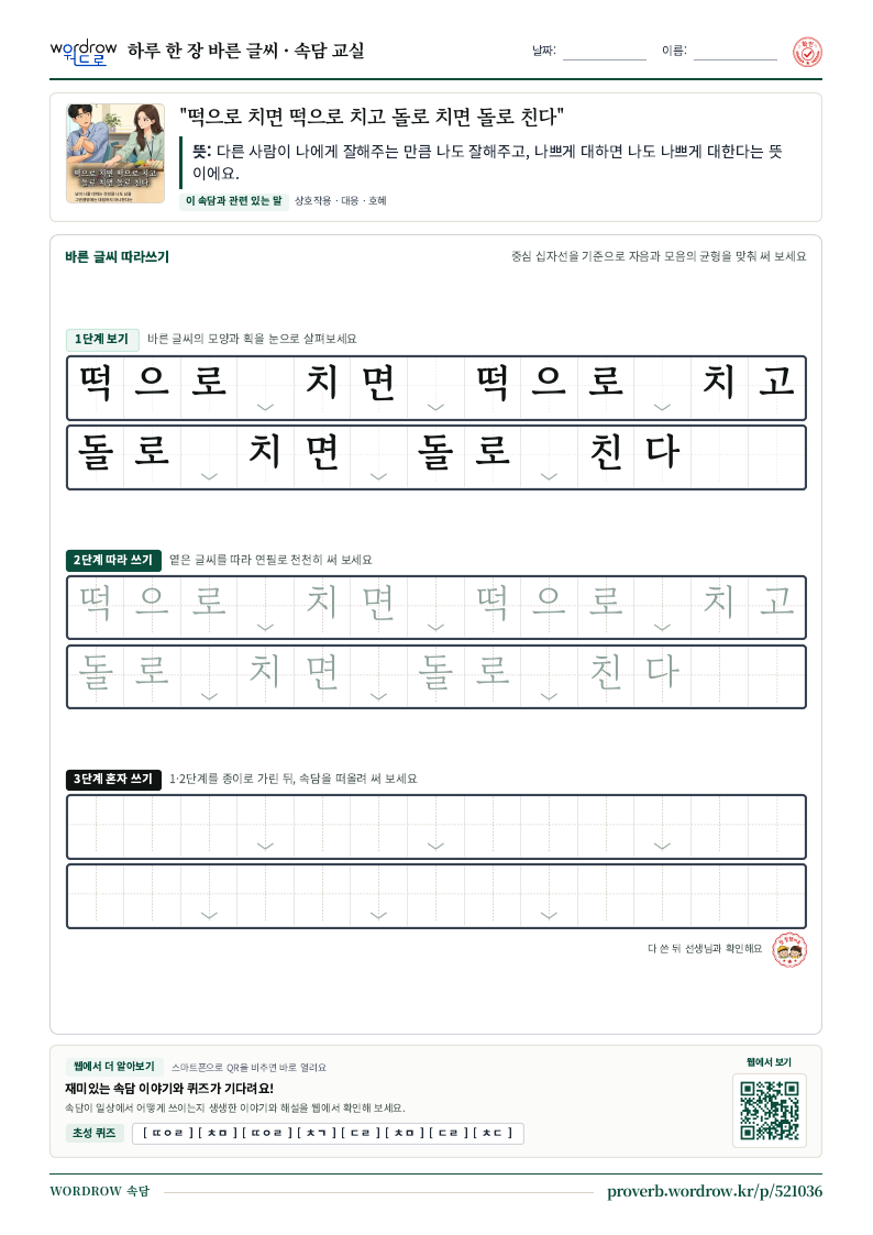 “떡으로 치면 떡으로 치고 돌로 치면 돌로 친다” 바른 글씨 따라쓰기 학습지 A4 미리보기