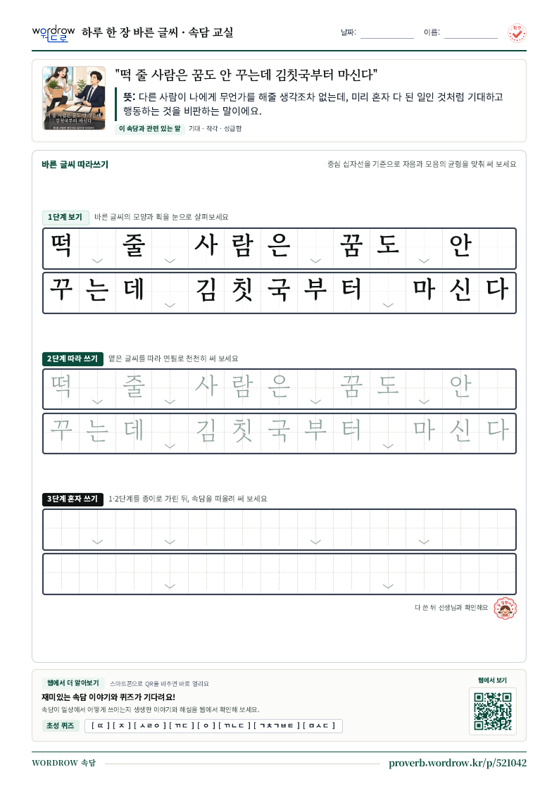 “떡 줄 사람은 꿈도 안 꾸는데 김칫국부터 마신다” 바른 글씨 따라쓰기 학습지 A4 미리보기
