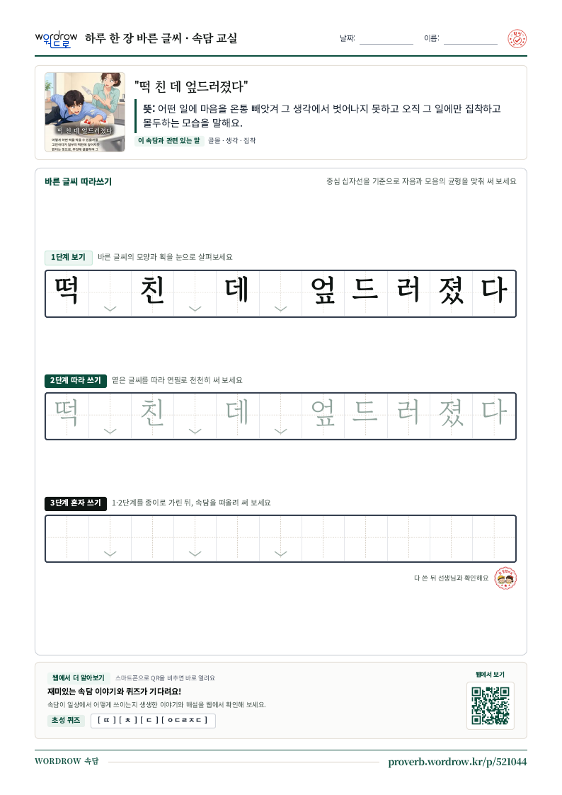 “떡 친 데 엎드러졌다” 바른 글씨 따라쓰기 학습지 A4 미리보기