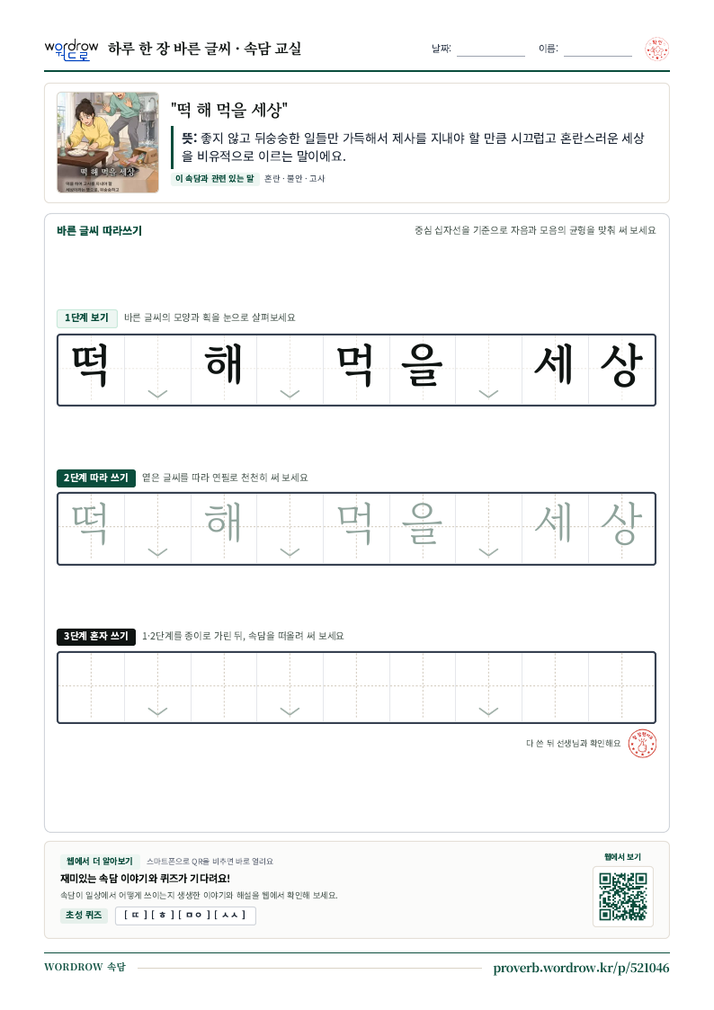“떡 해 먹을 세상” 바른 글씨 따라쓰기 학습지 A4 미리보기