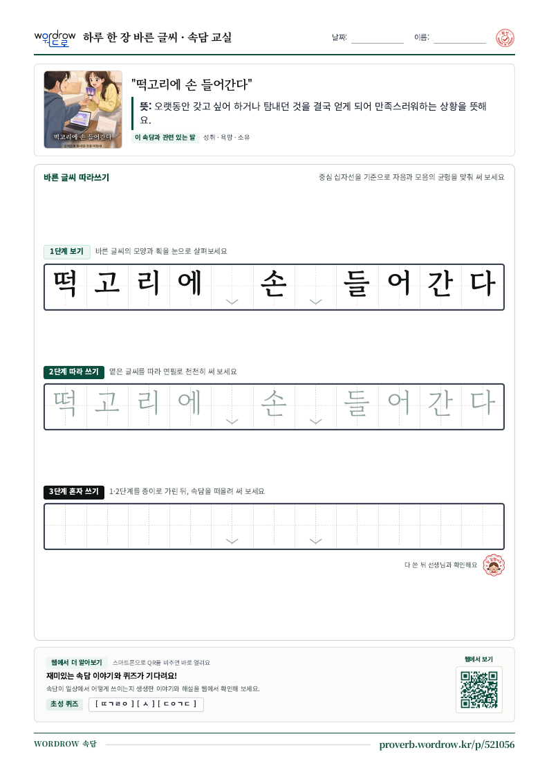 “떡고리에 손 들어간다” 바른 글씨 따라쓰기 학습지 A4 미리보기