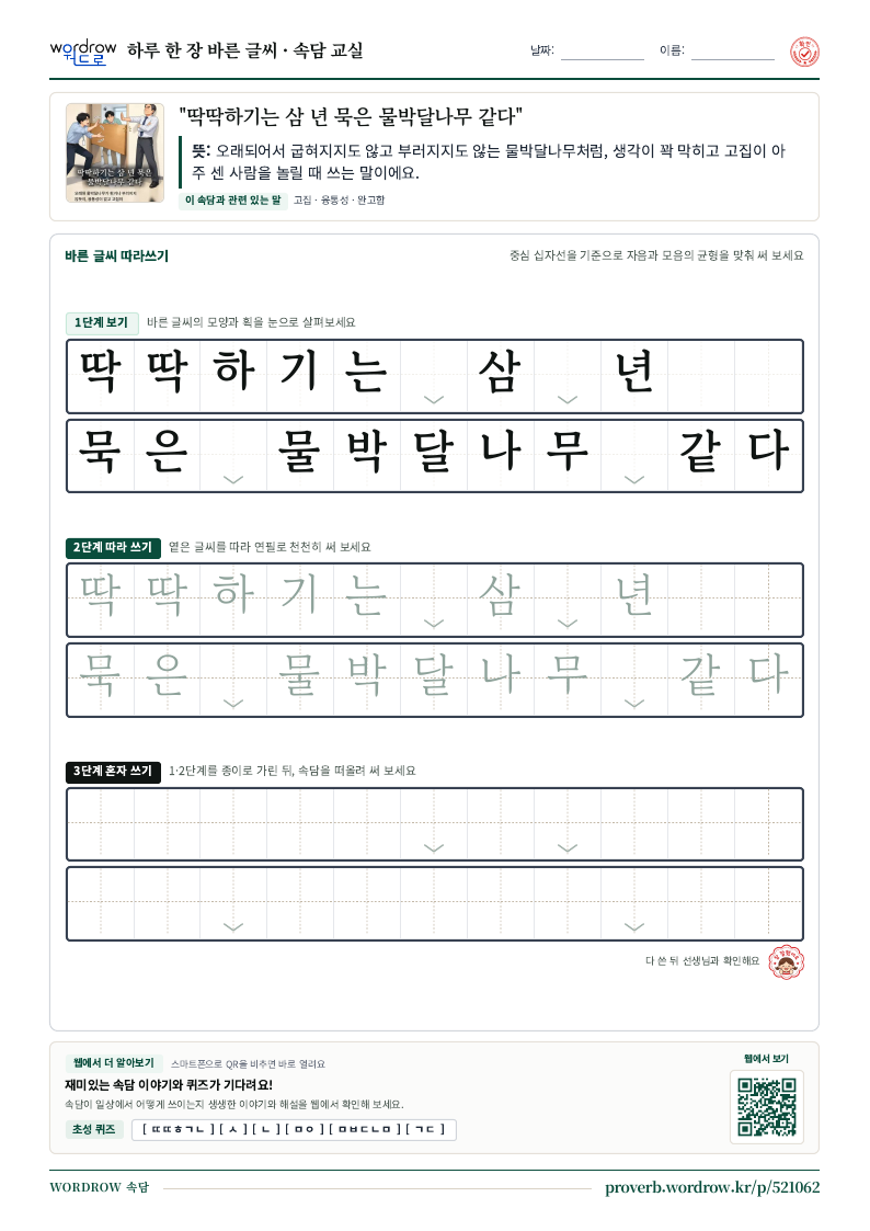 “딱딱하기는 삼 년 묵은 물박달나무 같다” 바른 글씨 따라쓰기 학습지 A4 미리보기
