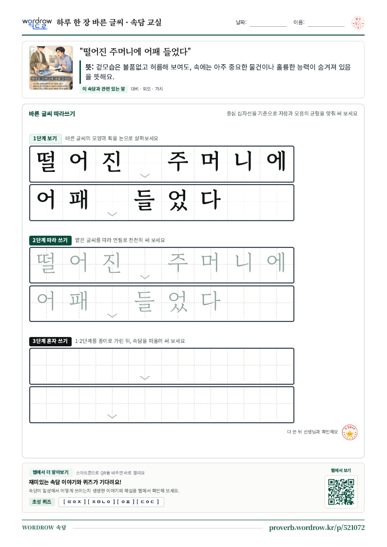 “떨어진 주머니에 어패 들었다” 바른 글씨 따라쓰기 학습지 A4 미리보기