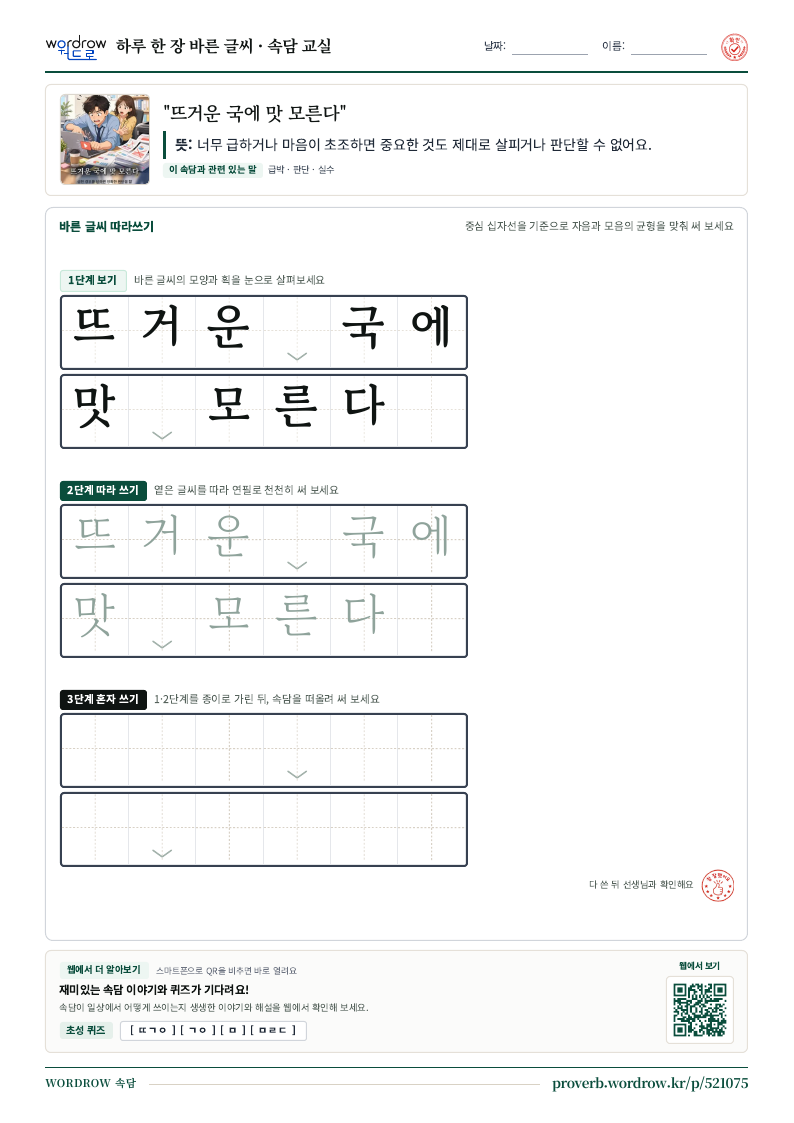 “뜨거운 국에 맛 모른다” 바른 글씨 따라쓰기 학습지 A4 미리보기