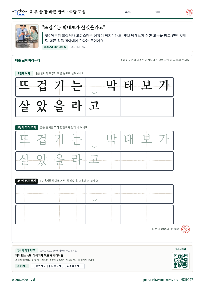 “뜨겁기는 박태보가 살았을라고” 바른 글씨 따라쓰기 학습지 A4 미리보기