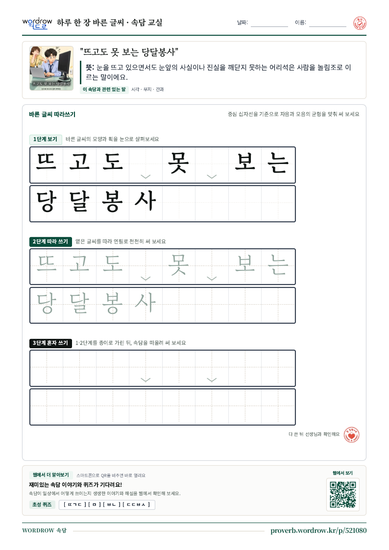 “뜨고도 못 보는 당달봉사” 바른 글씨 따라쓰기 학습지 A4 미리보기