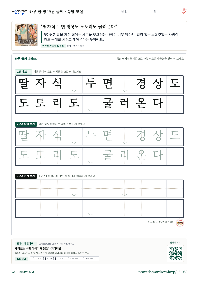 “딸자식 두면 경상도 도토리도 굴러온다” 바른 글씨 따라쓰기 학습지 A4 미리보기