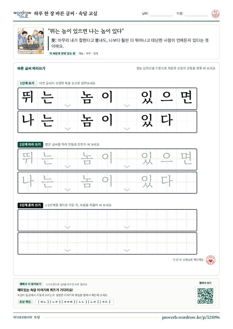 “뛰는 놈이 있으면 나는 놈이 있다” 바른 글씨 따라쓰기 학습지 A4 미리보기