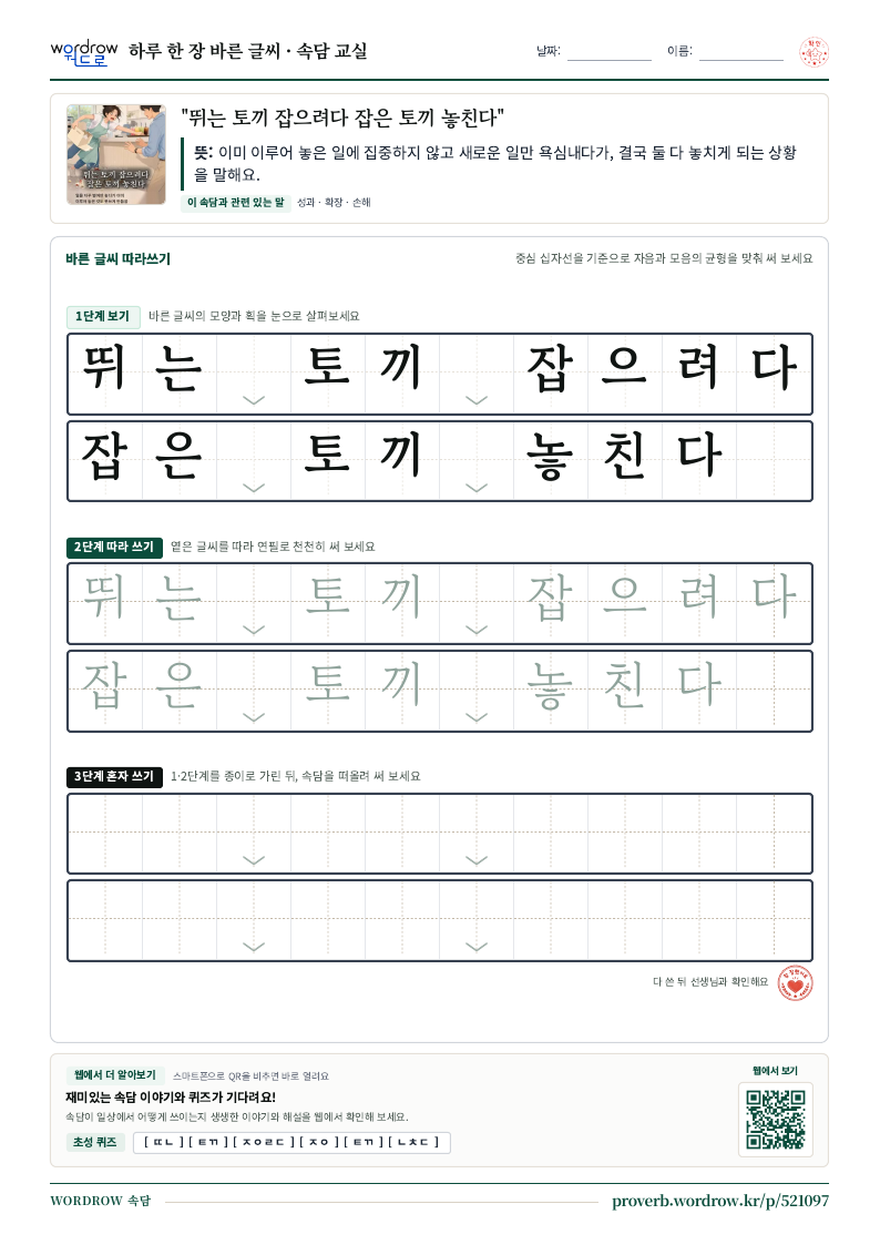 “뛰는 토끼 잡으려다 잡은 토끼 놓친다” 바른 글씨 따라쓰기 학습지 A4 미리보기