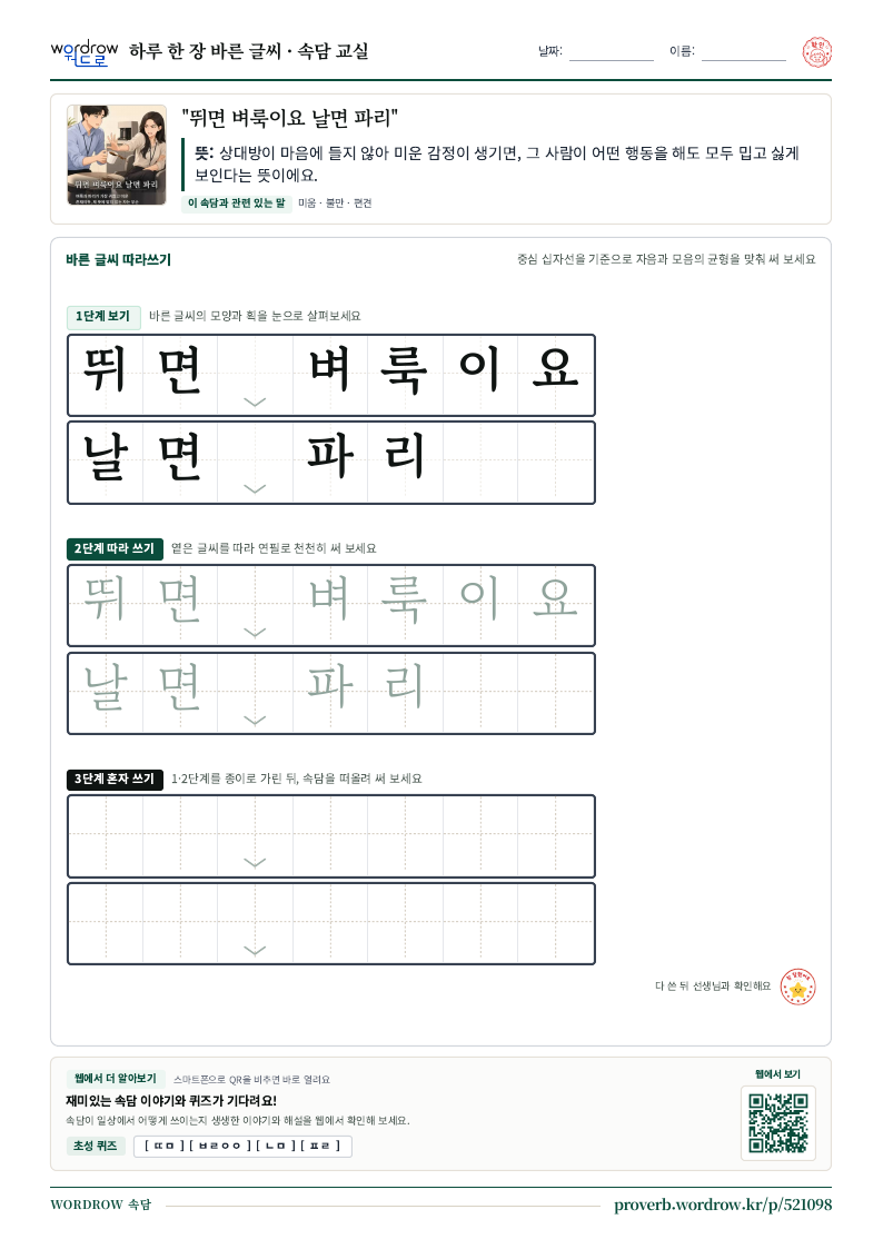 “뛰면 벼룩이요 날면 파리” 바른 글씨 따라쓰기 학습지 A4 미리보기