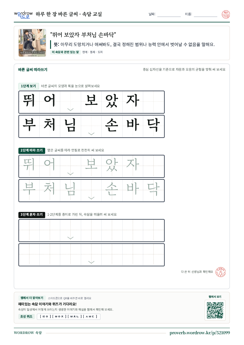“뛰어 보았자 부처님 손바닥” 바른 글씨 따라쓰기 학습지 A4 미리보기