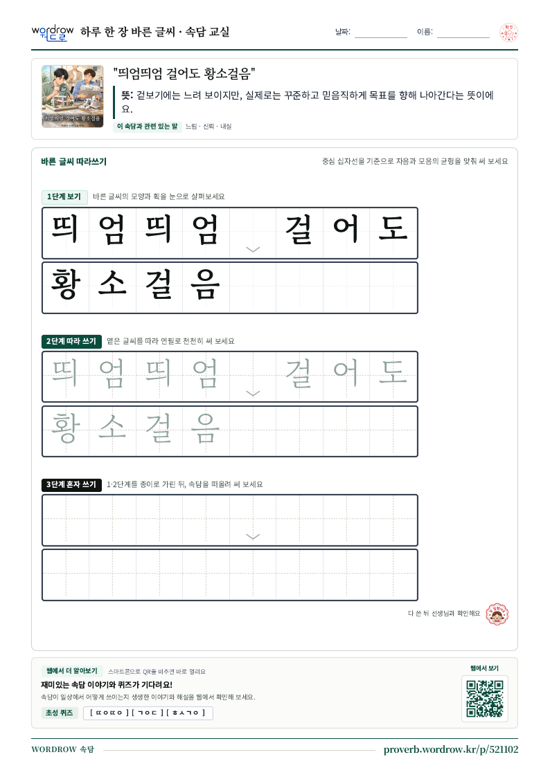 “띄엄띄엄 걸어도 황소걸음” 바른 글씨 따라쓰기 학습지 A4 미리보기