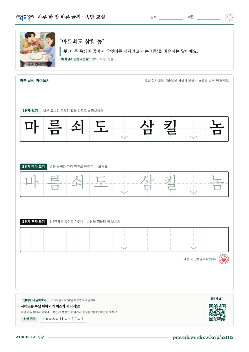 “마름쇠도 삼킬 놈” 바른 글씨 따라쓰기 학습지 A4 미리보기