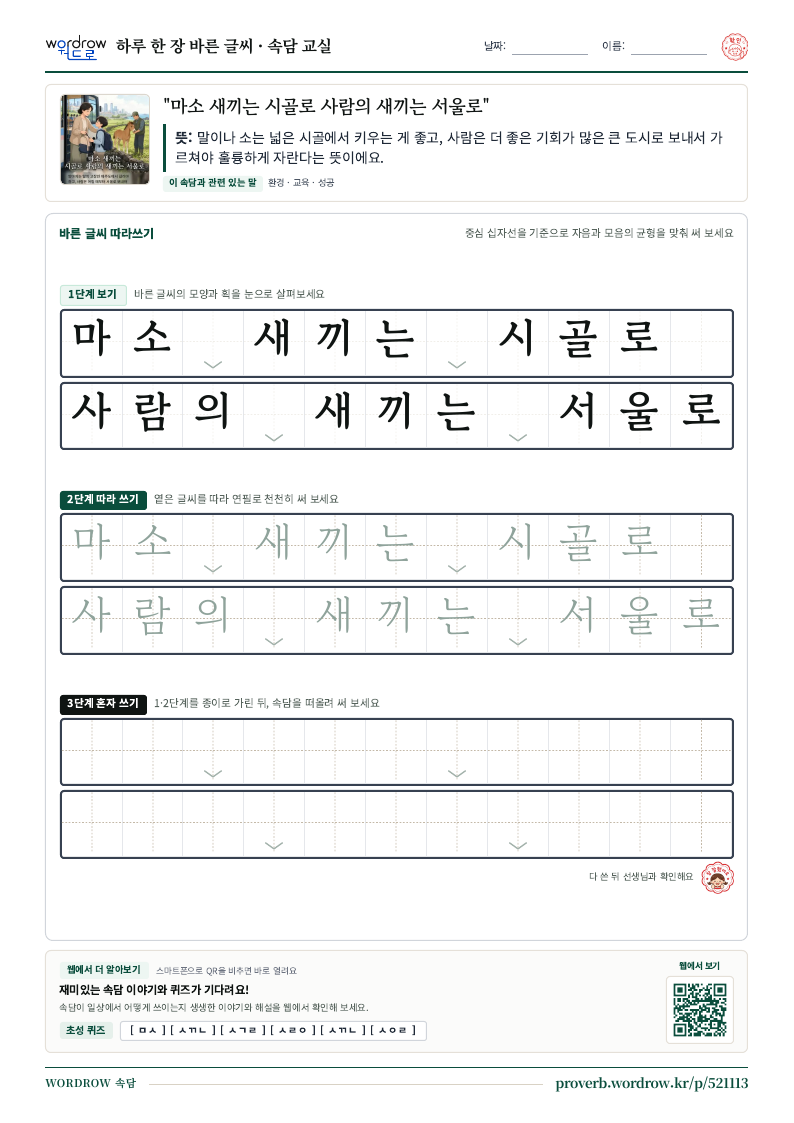 “마소 새끼는 시골로 사람의 새끼는 서울로” 바른 글씨 따라쓰기 학습지 A4 미리보기