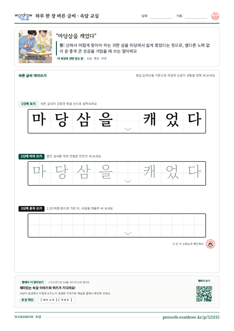 “마당삼을 캐었다” 바른 글씨 따라쓰기 학습지 A4 미리보기