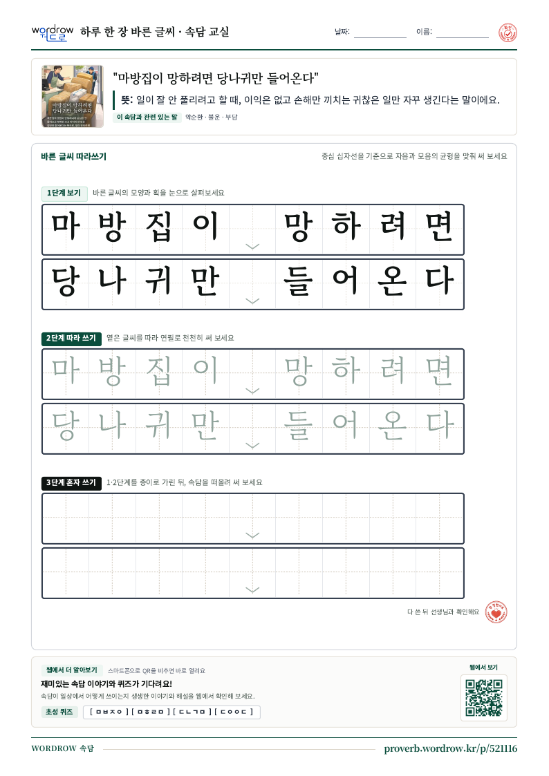 “마방집이 망하려면 당나귀만 들어온다” 바른 글씨 따라쓰기 학습지 A4 미리보기