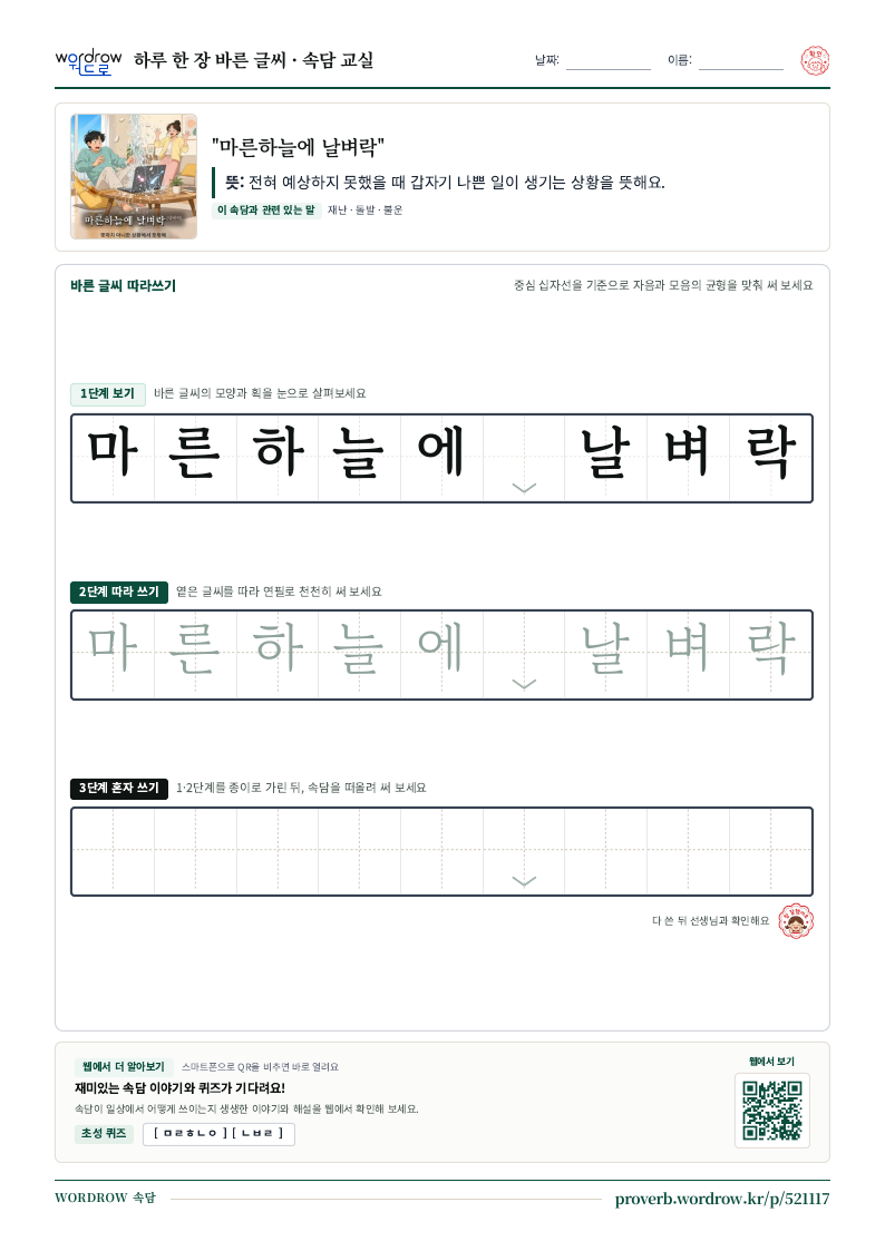 “마른하늘에 날벼락” 바른 글씨 따라쓰기 학습지 A4 미리보기