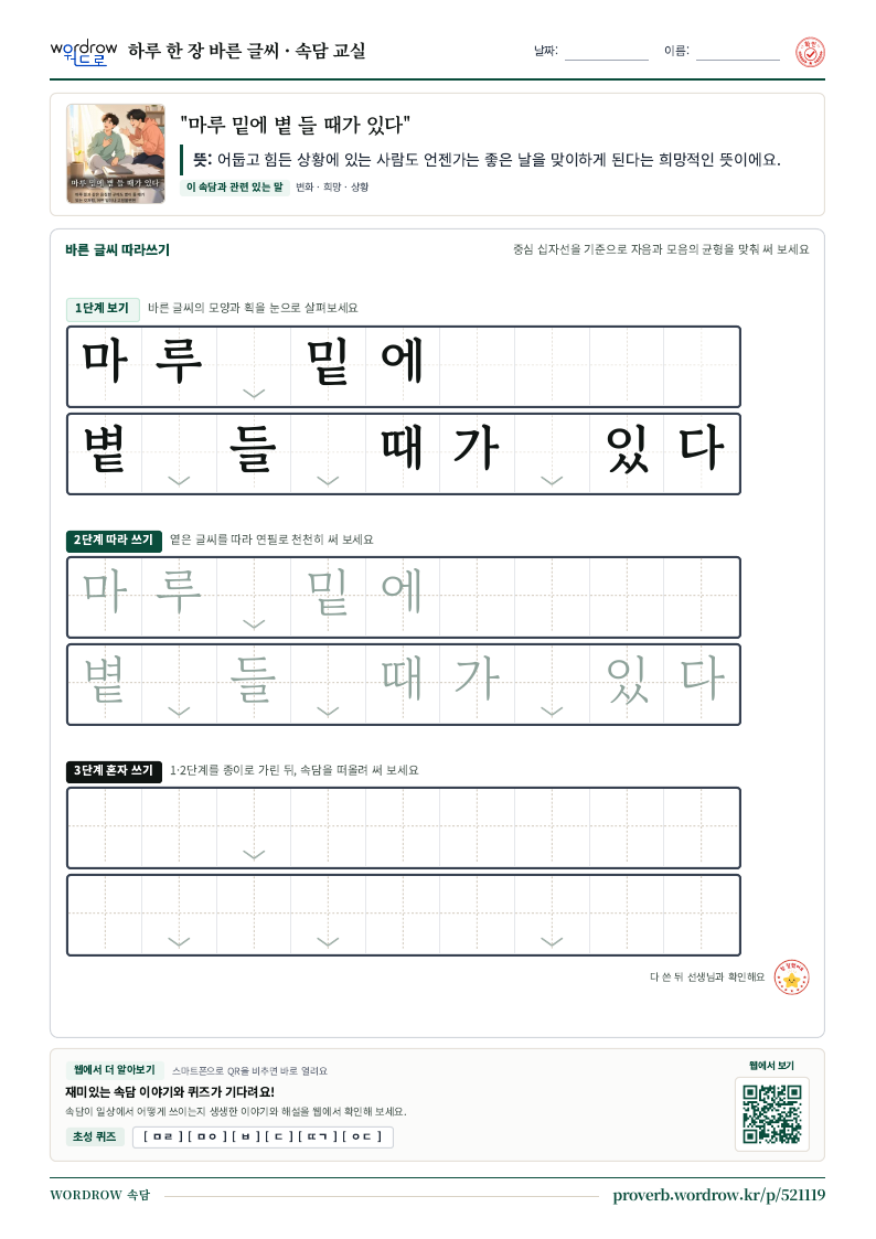 “마루 밑에 볕 들 때가 있다” 바른 글씨 따라쓰기 학습지 A4 미리보기