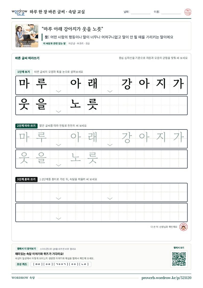 “마루 아래 강아지가 웃을 노릇” 바른 글씨 따라쓰기 학습지 A4 미리보기